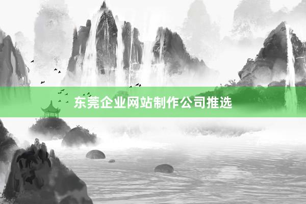 东莞企业网站制作公司推选