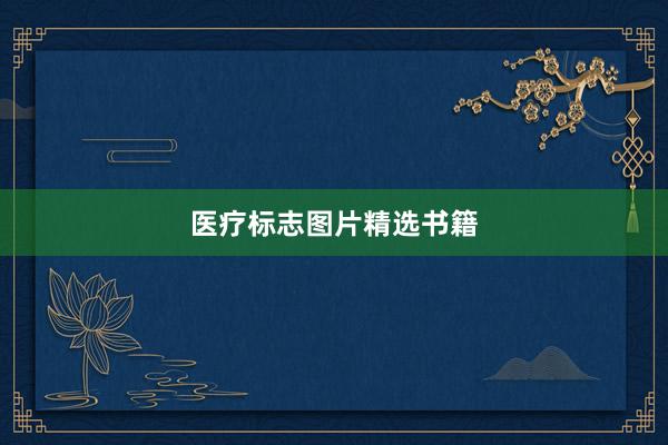 医疗标志图片精选书籍